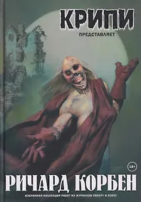 Купить Крипи представляет: Ричард Корбен — Фото №1