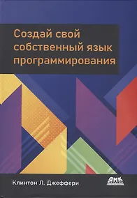 Купить Создай свой собственный язык программирования — Фото №1