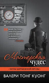 Купить Мастерская чудес: роман — Фото №1