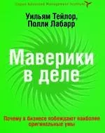 Купить Маверики в деле. Почему в бизнесе побеждают наиболее оригинальные умы — Фото №1