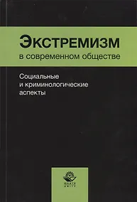 Купить Экстремизм в современном обществе. Социальные и криминологические аспекты — Фото №1