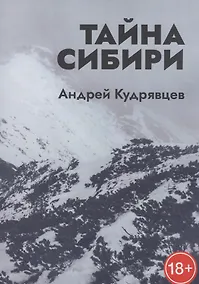 Купить Тайна Сибири — Фото №1