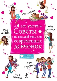 Купить "Я все умею!" Советы на каждый день для современных девчонок — Фото №1