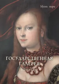 Купить Государственная галерея. Штутгарт — Фото №1