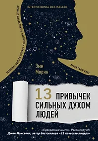 Купить 13 привычек сильных духом людей. Верни свою силу, перестань бояться перемен, посмотри в лицо своим страхам — Фото №1
