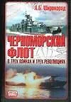 Купить Черноморский флот в трех войнах и трех революциях — Фото №1