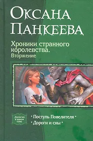 Купить Хроники странного королевства 5. Вторжение — Фото №1