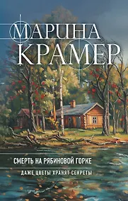 Купить Смерть в Рябиновой Горке — Фото №1