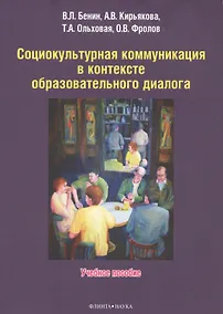 Купить Социокультурная коммуникация в контексте образовательного диалога. Учебное пособие — Фото №1