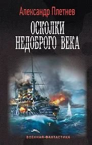 Купить Осколки недоброго века — Фото №1