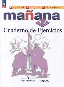 Купить Испанский язык: второй иностранный язык: 7-8 классы: сборник упражнений: учебное пособие — Фото №1