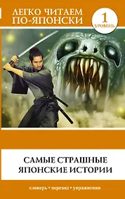 Купить Самые страшные японские истории — Фото №1