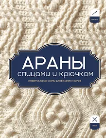 Купить АРАНЫ спицами и крючком. Универсальные схемы для вязания узоров — Фото №1