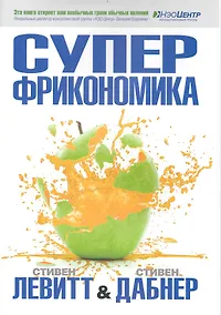 Купить Суперфрикономика — Фото №1