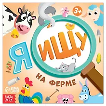 Купить Я ищу На ферме — Фото №1