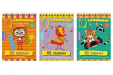Купить Комплект из 3 блокнотов: IQ блокноты детские. Игры для детей в дорогу 3+: 80 задачек: На смекалку + Для самых сообразительных + На внимание для самых маленьких — Фото №1