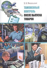Купить Таможенный контроль после выпуска товаров: Учебное пособие — Фото №1