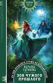 Купить Зов чужого прошлого — Фото №1