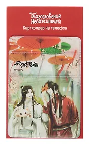 Купить Чехол для карточек на телефон Благословение небожителей Се Лянь и Сань Лан с масками (ЧТ2024-20) — Фото №1