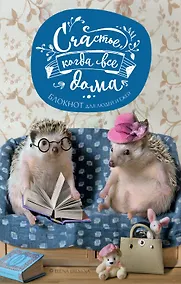 Купить Счастье, когда все дома. Блокнот для людей и ежей — Фото №1