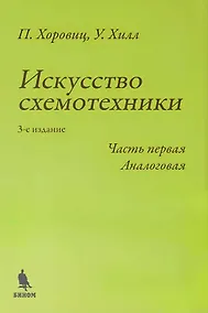 Купить Искусство схемотехники. Часть первая Аналоговая — Фото №1