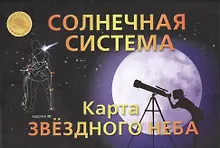 Купить Солнечная система Карта звездного неба (раскладушка) — Фото №1