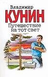 Купить Путешествие на тот свет — Фото №1