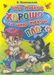 Купить Что такое хорошо и что такое плохо? — Фото №1