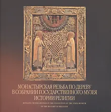 Купить Монастырская резьба по дереву в собрании Государственного музея истории религии. Альбом — Фото №1