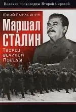 Купить Маршал Сталин: Творец великой Победы — Фото №1