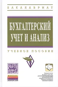 Купить Бухгалтерский учет и анализ: Учебное пособие — Фото №1