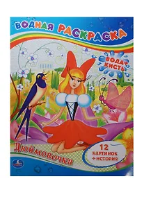 Купить Водная Раскраска. Цветная. Дюймовочка. — Фото №1
