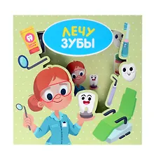 Купить Лечу зубы — Фото №1