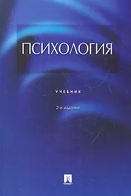 Купить Психология: учебник / 2-е изд., перераб. и доп. — Фото №1