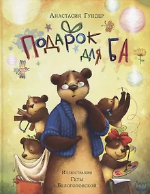 Купить Подарок для Ба — Фото №1