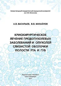 Купить Криохирургическое лечение предопухолевых заболеваний и опухолей слизистой оболочки полости рта и губ: Учебное пособие. — Фото №1
