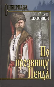 Купить По прозвищу Пенда: роман — Фото №1