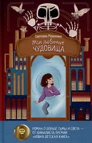 Купить Мои любимые чудовища — Фото №1