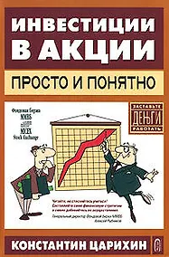 Купить Инвестиции в акции-просто и понятно — Фото №1