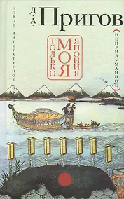 Купить Только моя Япония (непридуманное). 2-е издание — Фото №1