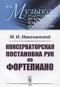 Купить Консерваторская постановка рук на фортепиано (мМузыкаИНМ/№12) Николаевский — Фото №1