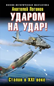 Купить Ударом на удар! Сталин в XXI веке — Фото №1