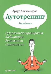 Купить Аутотренинг / 2-е изд. — Фото №1