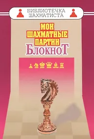 Купить Мои шахматные партии. Блокнот — Фото №1