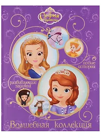 Купить София Прекрасная. Волшебная коллекция — Фото №1