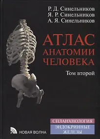 Купить Атлас анатомии человека. В 4-х томах. Том 2. Учение о внутренностях и эндокринных железах — Фото №1