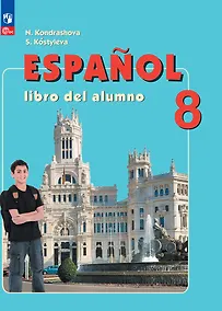 Купить Испанский язык. 8 класс. Углублённый уровень. Учебник. — Фото №1