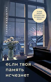Купить Если твоя память исчезнет (подарочное издание) — Фото №1
