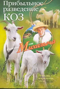 Купить Прибыльное разведение коз.Породы, кормление, уход — Фото №1