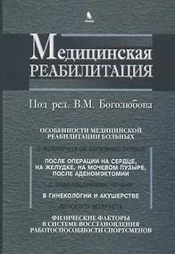 Купить Медицинская реабилитация. В 3 книгах. Книга 3 — Фото №1